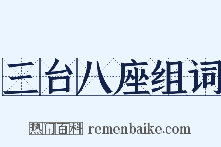 三台八座组词是什么意思的图片